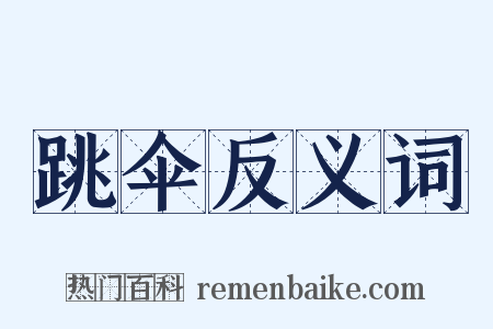 跳伞反义词是什么意思的图片